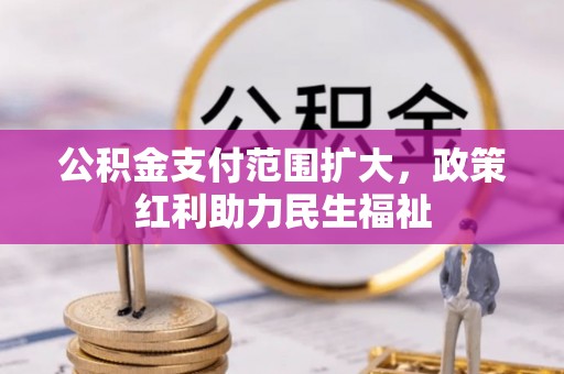 砀山公积金支付范围扩大，政策红利助力民生福祉