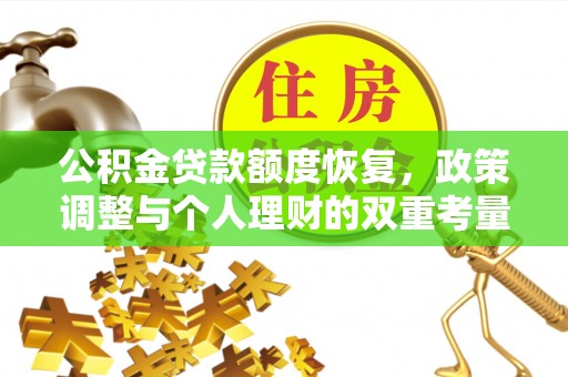 砀山公积金贷款额度恢复，政策调整与个人理财的双重考量
