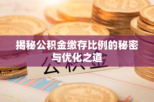 砀山揭秘公积金缴存比例的秘密与优化之道