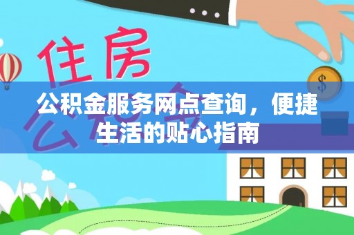 砀山公积金服务网点查询，便捷生活的贴心指南