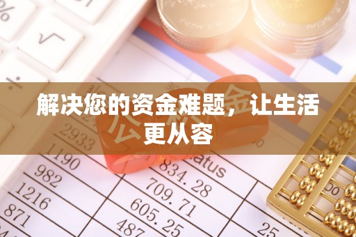 砀山解决您的资金难题，让生活更从容