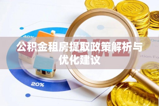 砀山公积金租房提取政策解析与优化建议