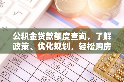 砀山公积金贷款额度查询，了解政策、优化规划，轻松购房不是梦