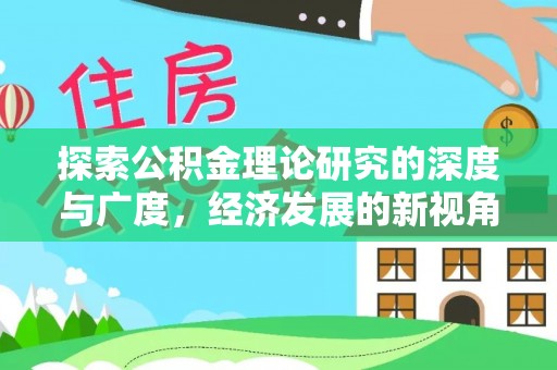 砀山探索公积金理论研究的深度与广度，经济发展的新视角
