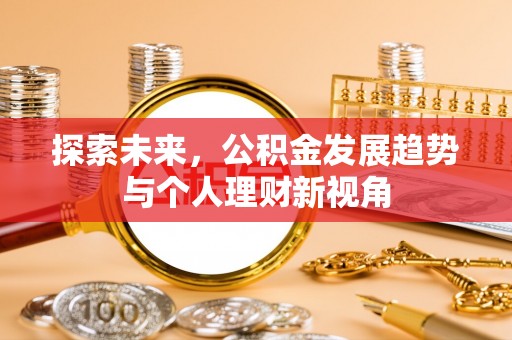 砀山探索未来，公积金发展趋势与个人理财新视角