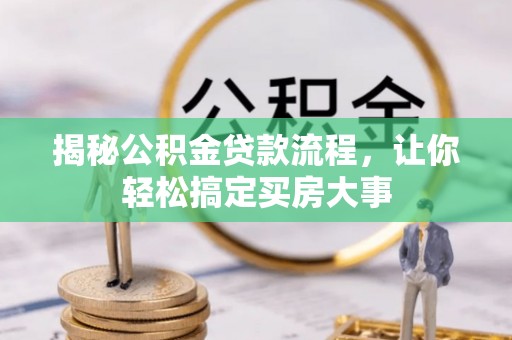 砀山揭秘公积金贷款流程，让你轻松搞定买房大事