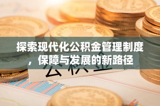 砀山探索现代化公积金管理制度，保障与发展的新路径
