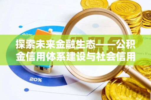 砀山探索未来金融生态——公积金信用体系建设与社会信用体系的深度融合