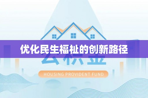 砀山优化民生福祉的创新路径