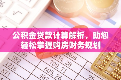 砀山公积金贷款计算解析，助您轻松掌握购房财务规划