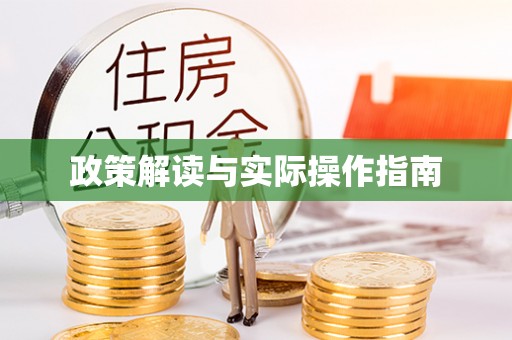 砀山政策解读与实际操作指南