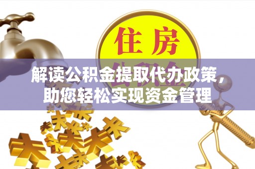 砀山解读公积金提取代办政策，助您轻松实现资金管理