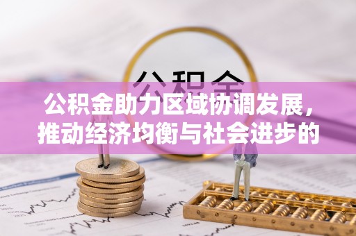 砀山公积金助力区域协调发展，推动经济均衡与社会进步的桥梁