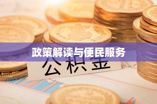 砀山政策解读与便民服务
