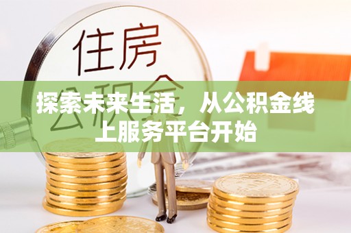 砀山探索未来生活，从公积金线上服务平台开始