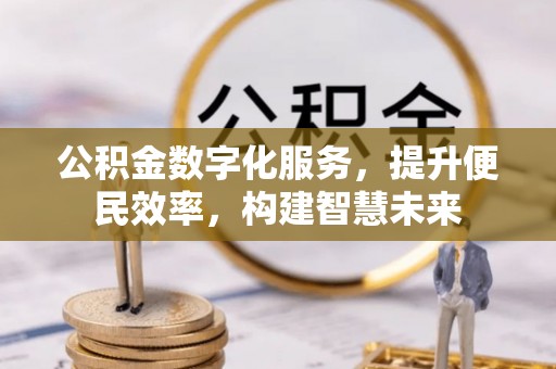 砀山公积金数字化服务，提升便民效率，构建智慧未来