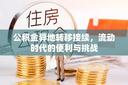 砀山公积金异地转移接续，流动时代的便利与挑战