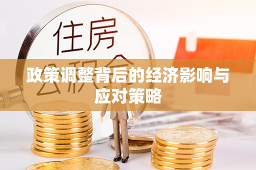 砀山政策调整背后的经济影响与应对策略