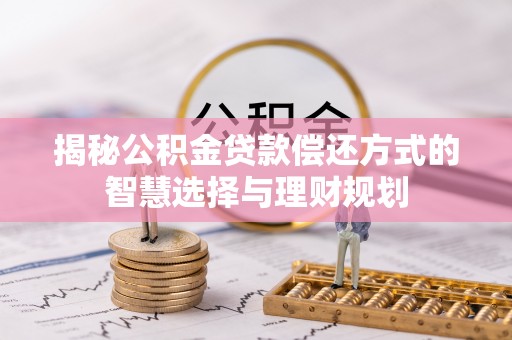 砀山揭秘公积金贷款偿还方式的智慧选择与理财规划