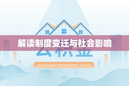 砀山解读制度变迁与社会影响