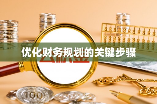 砀山优化财务规划的关键步骤
