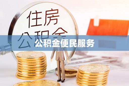 砀山公积金便民服务