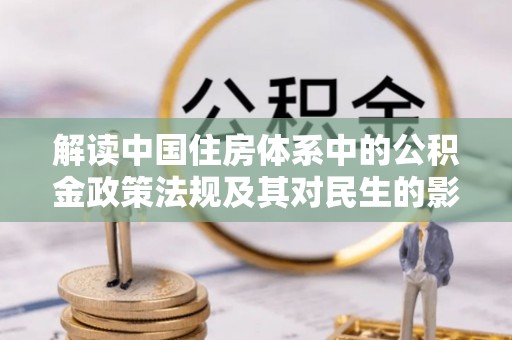 砀山解读中国住房体系中的公积金政策法规及其对民生的影响