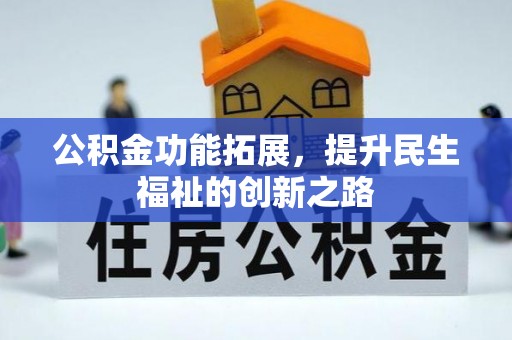 砀山公积金功能拓展，提升民生福祉的创新之路