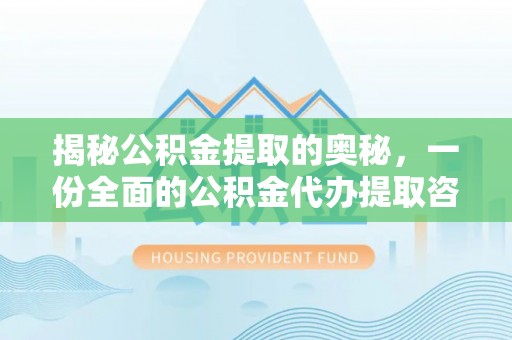 砀山揭秘公积金提取的奥秘，一份全面的公积金代办提取咨询指南