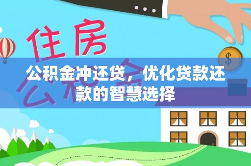 砀山公积金冲还贷，优化贷款还款的智慧选择