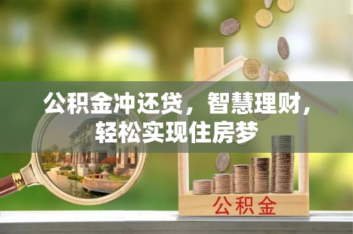砀山公积金冲还贷，智慧理财，轻松实现住房梦