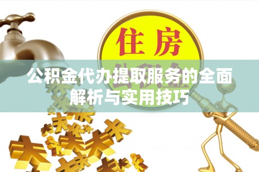 砀山公积金代办提取服务的全面解析与实用技巧