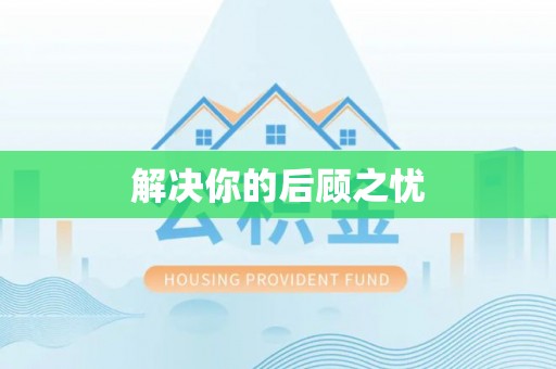 砀山解决你的后顾之忧