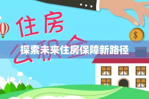 砀山探索未来住房保障新路径