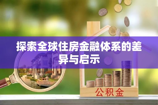 砀山探索全球住房金融体系的差异与启示