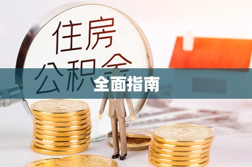 砀山全面指南