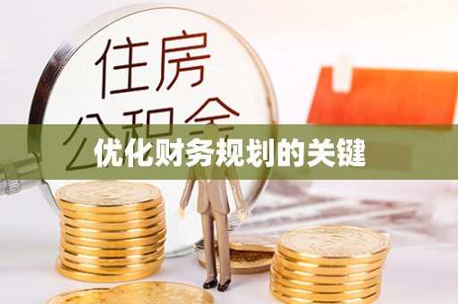砀山优化财务规划的关键