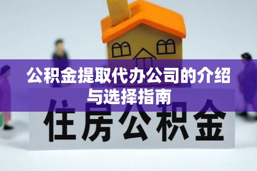 砀山公积金提取代办公司的介绍与选择指南