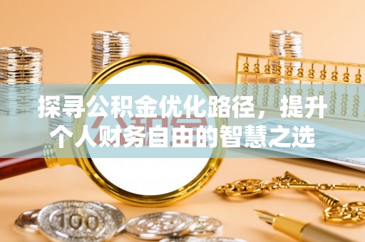 砀山探寻公积金优化路径，提升个人财务自由的智慧之选