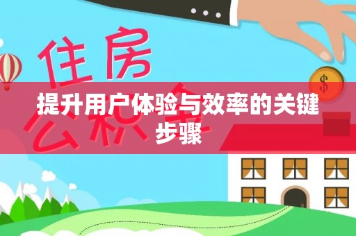 砀山提升用户体验与效率的关键步骤