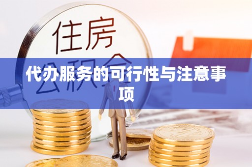 砀山代办服务的可行性与注意事项