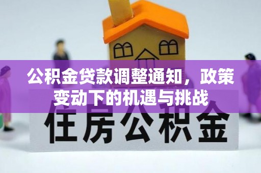 砀山公积金贷款调整通知，政策变动下的机遇与挑战