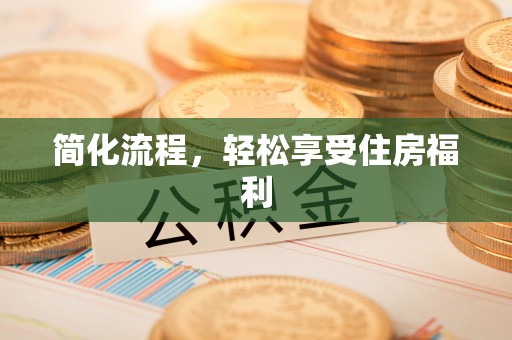 砀山简化流程，轻松享受住房福利