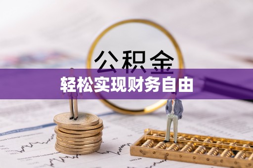 砀山轻松实现财务自由