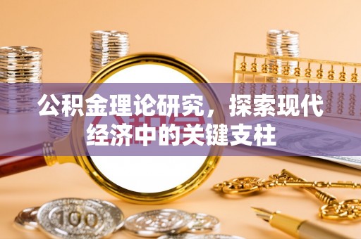 砀山公积金理论研究，探索现代经济中的关键支柱