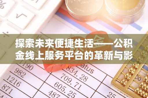 砀山探索未来便捷生活——公积金线上服务平台的革新与影响