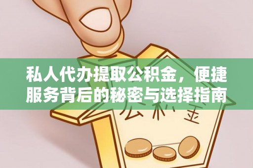 砀山私人代办提取公积金，便捷服务背后的秘密与选择指南