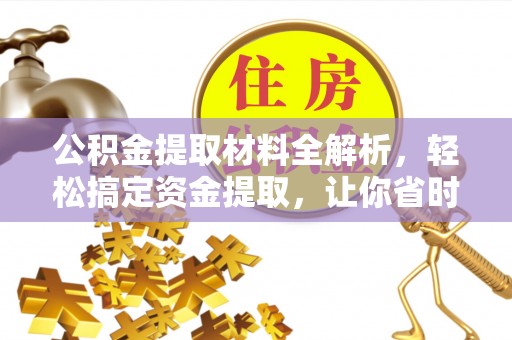 砀山公积金提取材料全解析，轻松搞定资金提取，让你省时又省心