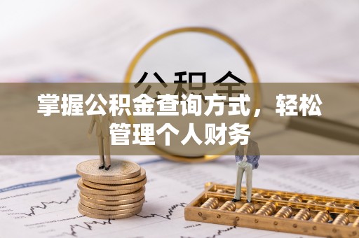 砀山掌握公积金查询方式，轻松管理个人财务