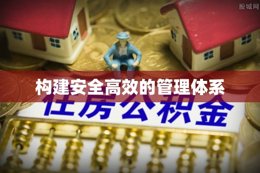 砀山构建安全高效的管理体系